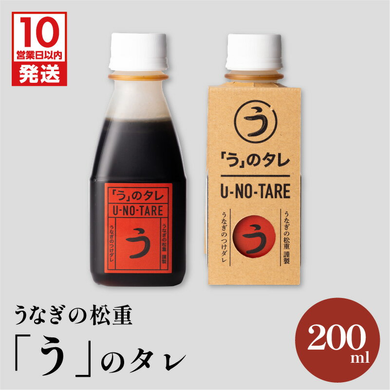 【ふるさと納税】「う」のタレ うなぎ料理専門店 うなぎの松重 秘伝のたれ うなぎの蒲焼 鰻 丑の日 スタミナ 大隅 ひつまぶし 炭火焼 職人 手焼き 国産 鹿児島県産 蒲焼 お取り寄せ グルメ 鹿児島市 送料無料 追いたれ タレ 調味料