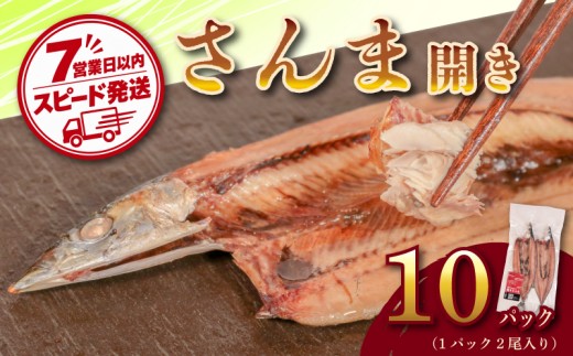 【スピード配送】 さんま 10パック 20尾 真空 パック さんま開き 秋刀魚 高級 おすすめ 個包装 肉厚 ご褒美 贅沢 ギフト プレゼント 贈り物 贈答 家庭用 レシピ 弁当 おかず おつまみ 魚介 水産 魚 旬 和食 ご飯 冷凍  惣菜 小分け 大きめ 希少サイズ 正規品 銚子 海の幸 海鮮 干物 冷食 グルメ お取り寄せ ふるさと納税 ふるさと納税さんま 送料無料 千葉県 銚子市 齊藤商店