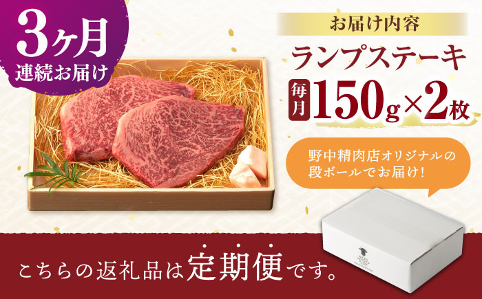 【3回定期便】ランプ ステーキ 300g（150g×2枚） / ステーキ 長崎和牛 A4～A5ランク 希少部位 / 諫早市 / 野中精肉店 [AHCW032]
