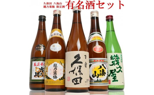 
新潟３大有名酒 久保田・越乃寒梅・八海山と人気定番酒飲み比べ720ml×5本
