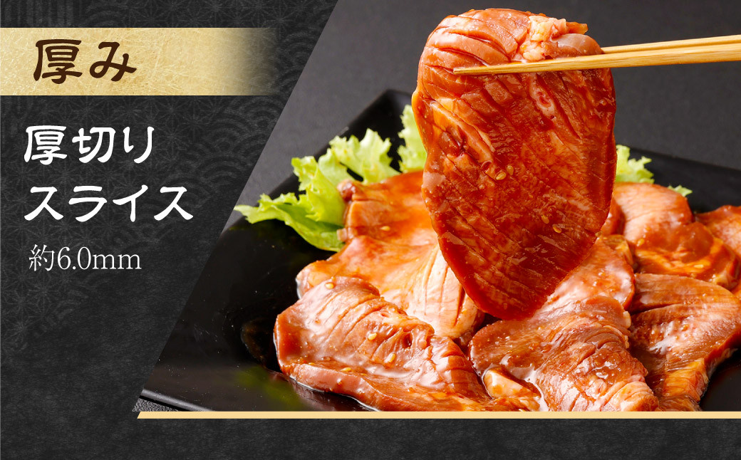 厚切り牛タン スライス （味噌だれ） 300g×2パック 計600g