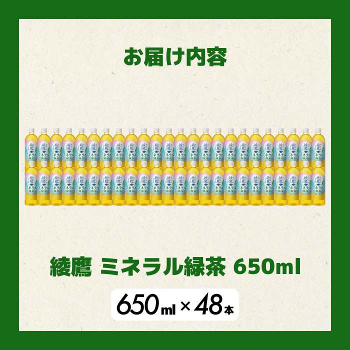 《先行受付》綾鷹 ミネラル緑茶650ml PET 48本（2ケース） 2026年5月下旬発送予定 ペットボトル お茶 飲料 ドリンク ソフトドリンク 箱買い まとめ買い 防災 備蓄 コカ・コーラ 014133