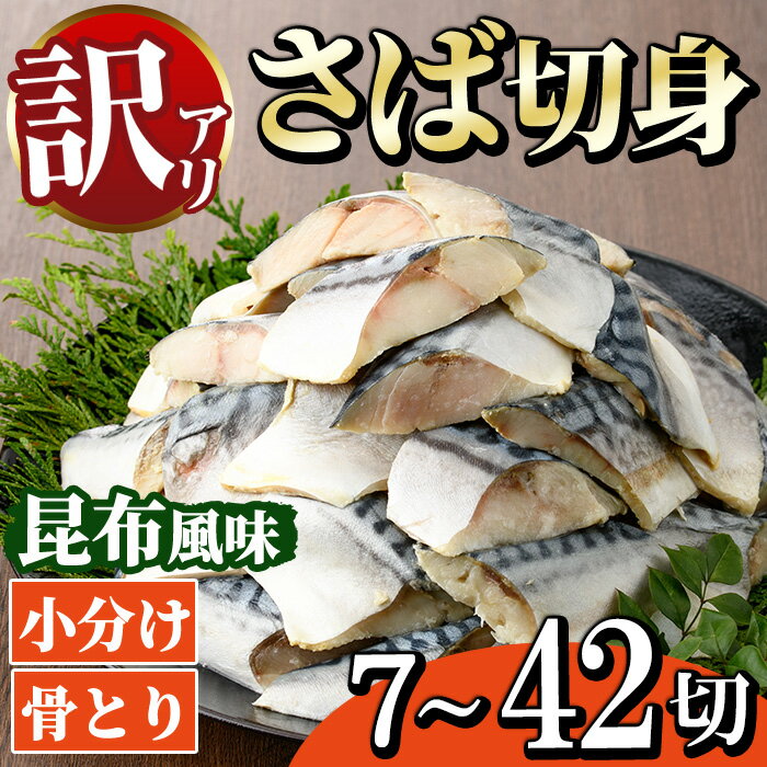 【ふるさと納税】＜内容量が選べる！＞＜訳あり＞骨とり さば切身 昆布風味 (7～42切) 小分け 切り身 昆布 鯖 さば 骨なし 骨取り済 カット済 簡単 フライ 魚 海鮮 冷凍 お弁当 おかず【MI-06・MI-07・MI-08】【道前食品】