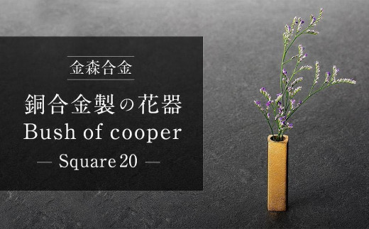 
機能的な工業部品に 花のうつわ としての美しさを（Bush of copper / Square 20）
