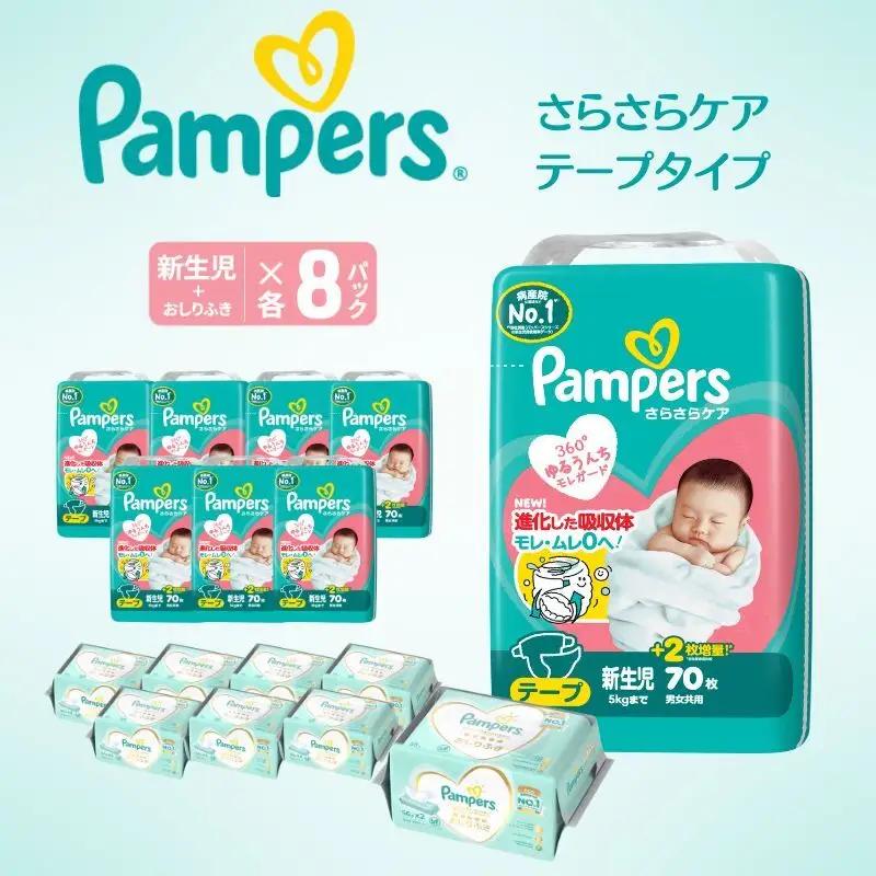 パンパース さらさらケア8P 新生児 おしりふきセット おむつ