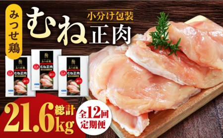 ＜大容量 12回定期便＞佐賀県産 みつせ鶏 むね正肉1.8kg（600g×3袋） [FAE161]