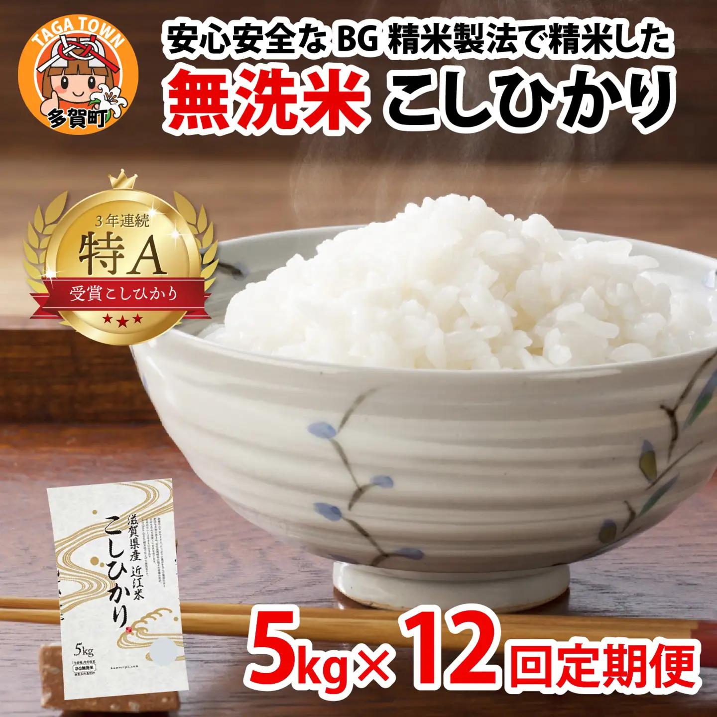 【先行予約】【令和8年産新米早期予約 毎月定期配送・計12回】 BG無洗米 こしひかり 5kg×12回 [P-00406] / こしひかり