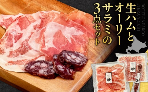 
                  BOTTEGA PARCOFIERA 生ハムとオーリーサラミの3点セット
                