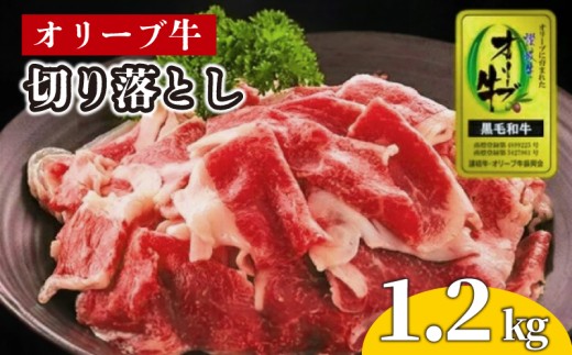 牛肉 切り落とし オリーブ牛 1.2kg 肉 お肉 牛 和牛 国産 切落し すき焼き しゃぶしゃぶ 焼肉 焼き肉 プレゼント 贈答用 記念日 香川県 丸亀市