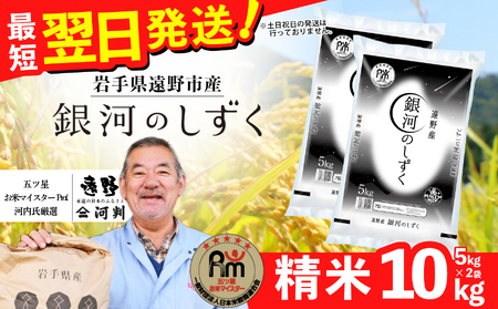 令和7年産 銀河のしずく 10kg お米 一等米 精米 遠野産 五つ星 お米マイスター Prof. 厳選 【 コメマルシェ 河判】おこめ 白米 精米 SDGs 岩手県 遠野市 国産 送料無料 令和 7年 米