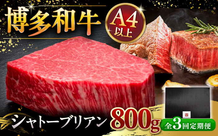 
            【全3回定期便】【超希少部位】博多和牛 ヒレ シャトーブリアン 200g × 4枚 ▼ 牛肉 肉 にく  ステーキ 高級 和牛 記念日 国産牛  ヒレ ヘレ  フィレ シャトーブリアン 定期便  桂川町/久田精肉店 [ADBM095]
          