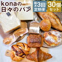 【ふるさと納税】【隔月3回定期便】konaの日々のパン 10個セット×3回お届け 合計30個 10種類×各1個 2ヶ月に1回お届け 定期便 パン 惣菜パン スイーツ デザート 冷凍パン 冷凍 長崎県 時津町 送料無料