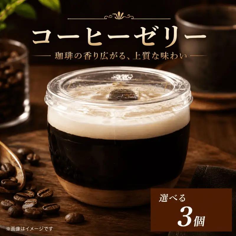 コーヒーゼリー エスプレッソゼリー 選べる 容量 3個 セット