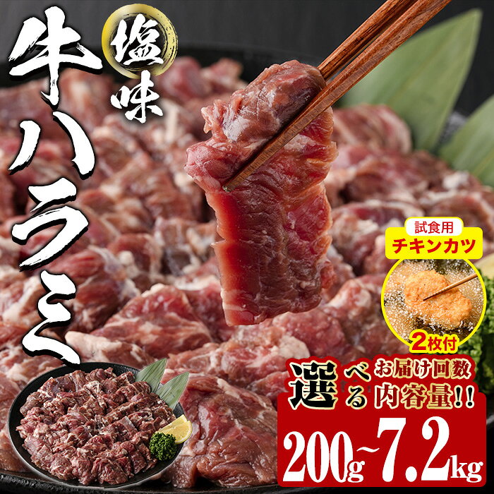 【ふるさと納税】【試食用チキンカツ付】＜ 内容量 ・ お届け回数が選べる ＞塩味 牛ハラミ (計200g-7.2kg：1・3・6・12回) 定期便 小分け 牛肉 肉 ハラミ 牛はらみ 味付け 焼肉 塩 BBQ 冷凍 大分県 佐伯市【DH297・DH298・DH324・DH325・DH326】【ネクサ】
