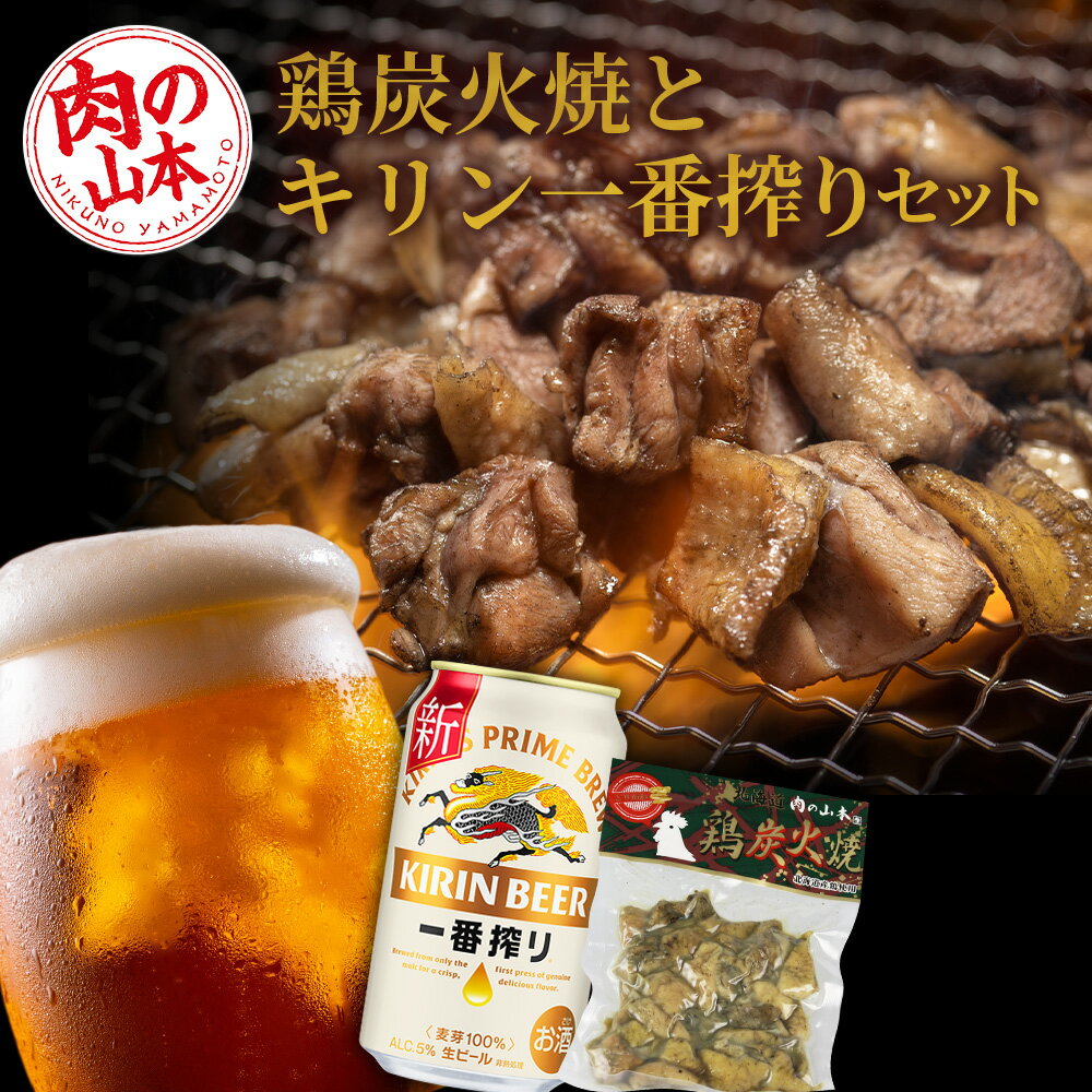 【ふるさと納税】鶏炭火焼（とりかわ）とキリン一番搾りのセット【肉の山本】 ＜すぐに飲める冷蔵便＞ 鶏肉 炭焼き セット 生ビール ビール 北海道ビール キリンビール 麒麟ビール 一番搾り【北海道千歳市】ビール ギフト ふるさと納税 KIRIN