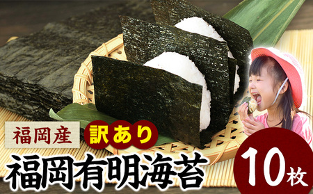 訳あり 海苔 のり 福岡有明のり全型10枚 10枚×1袋 《45日以内に出荷予定(土日祝除く)》海苔  海苔 福岡県産海苔 特産品有明海苔 訳あり海苔 のり 有明海産海苔 有明のり ミネラル  焼き海苔 焼海苔 おにぎり