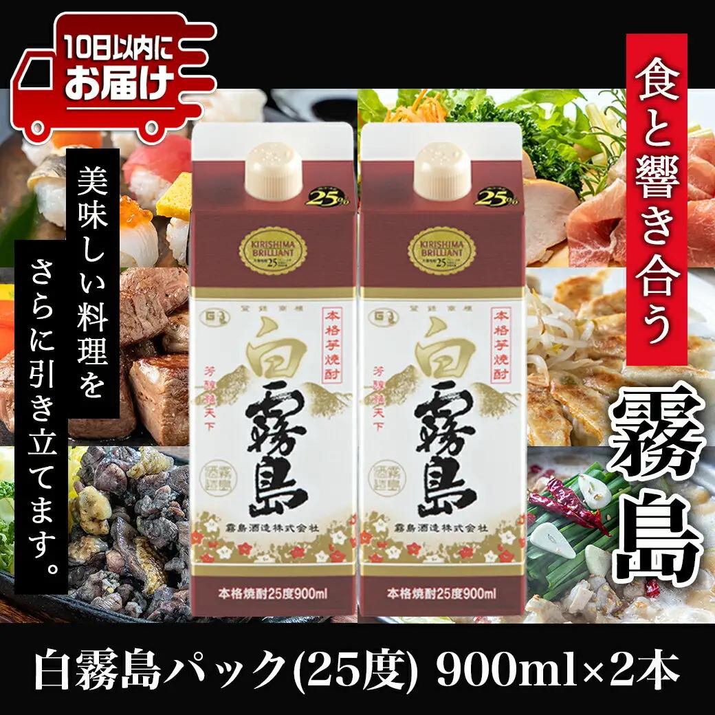 【霧島酒造】白霧島パック(25度)900ml×2本 ≪みやこんじょ特急便≫〔AA-0704_99〕_(都城市) 五合 パック 霧島酒造 白霧島 25度 お湯割り 水割り ロック ストレート 白麹 本格