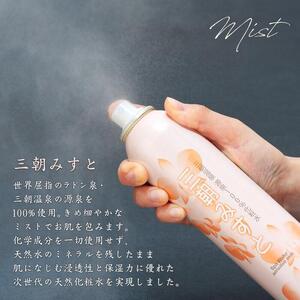 化粧品 セット 「 三朝みすと 」 3点 ( 化粧水 フェイスマスク )