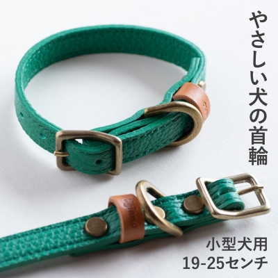 
            首輪 本革 イタリアンレザー グリーン 小型犬用 (19-25センチ)ペット用品＜dc-01ss＞【1661885】
          