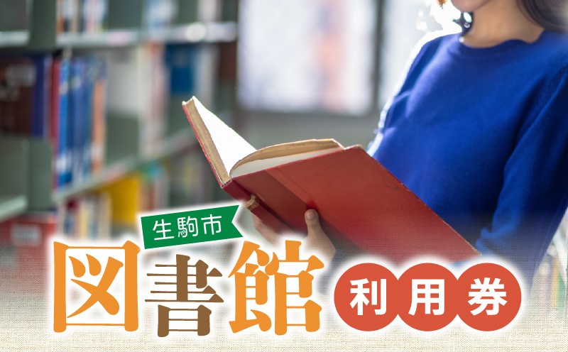 
生駒市図書館利用券 生駒市 図書館 利用券 本貸出利用 予約 北分館 南分館 生駒駅前図書室 木田文庫 鹿ノ台ふれあいホール図書室 奈良県 図書 読書 学習 本 貸出 送料無料
