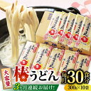 【ふるさと納税】【全3回定期便】【一番コシの強い！】椿 うどん 300g×10袋 五島うどん 保存食 【中本製麺】 [RAO016]