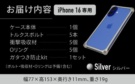 ソリッドバンパー for iPhone 16（シルバー） / スマホケース 日本製 頑丈 耐衝撃 高強度 アルミケース /亀山市/有限会社ギルドデザイン[AMAA020-1]