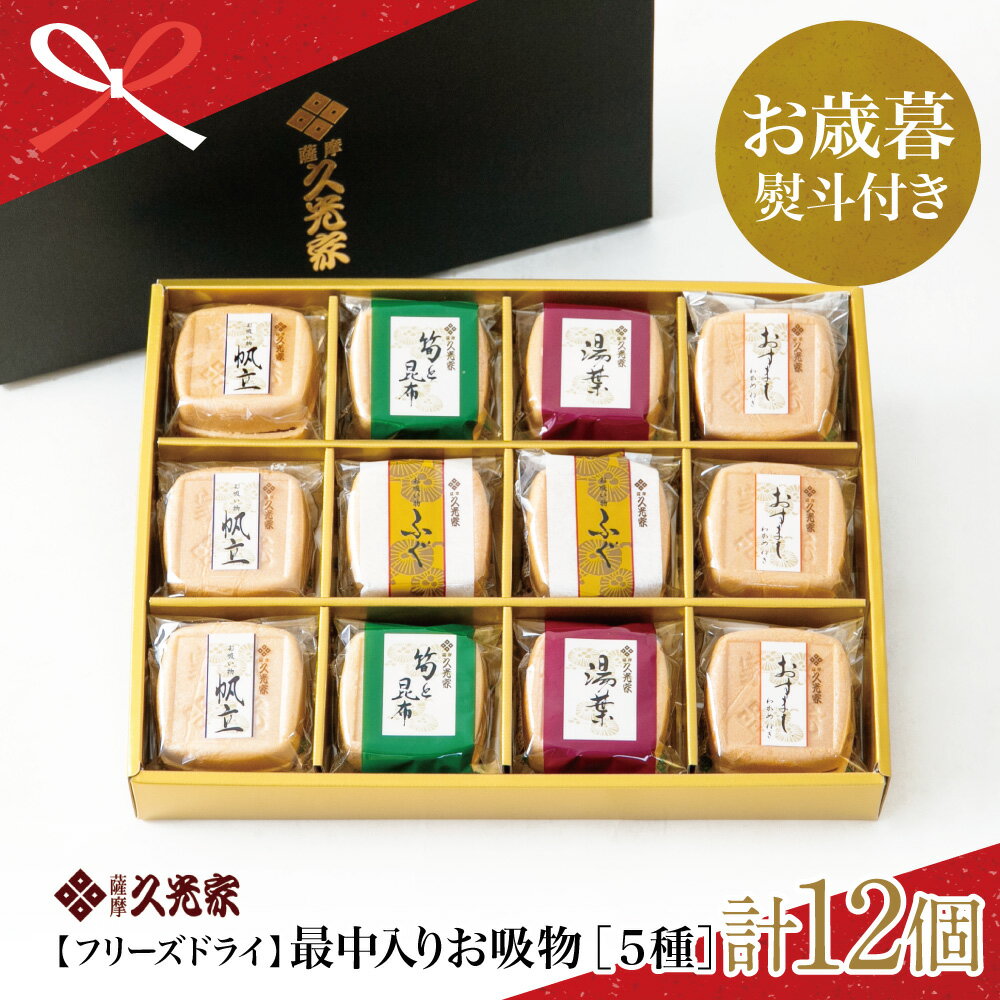 【ふるさと納税】【お歳暮ギフト】久光家 お吸物 人気の5種 詰合せ（12個入り） - お湯を注ぐだけ 即席 最中入り フリーズドライ もなか おすいもの スープ おかず 惣菜 お吸い物 サザンフーズ ギフト 南さつま市 贈り物 冬ギフト 贈答用 送料無料 のし対応 お歳暮熨斗付き