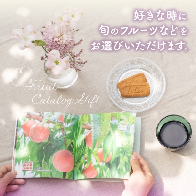 後からゆっくり選べる!フルーツカタログ5品選べる『プレミアムギフトカタログ』桃 シャインマスカット【1114878】