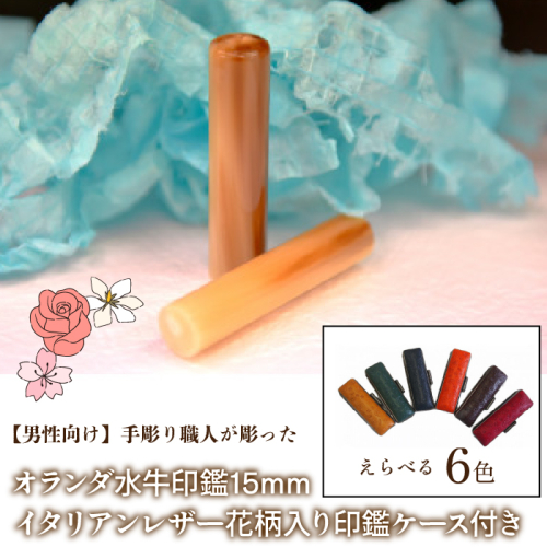 【男性向け】手彫り職人が彫ったオランダ水牛印鑑15mm イタリアンレザ−花柄入り印鑑ケース付き FCH008