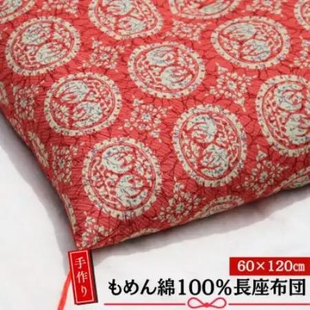 【あきる野の匠】手作り もめん綿100%長座布団　正倉院柄(赤)　60×120cm【1743821】