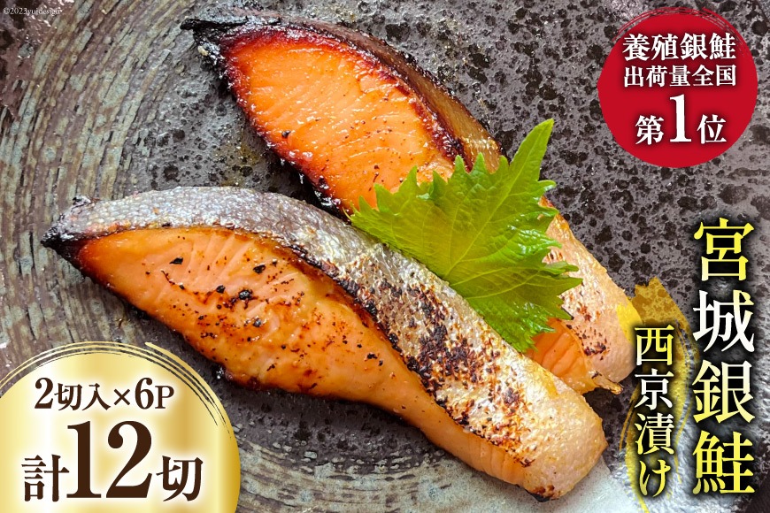 宮城銀鮭 西京漬け 2切入×6パック [カネダイ 宮城県 気仙沼市 20565746] 魚 魚介類 漬魚 冷凍 鮭 サケ さけ しゃけ シャケ 銀鮭 ギンザケ 西京漬け 個包装 おかず 漬け魚 切り身 切身
