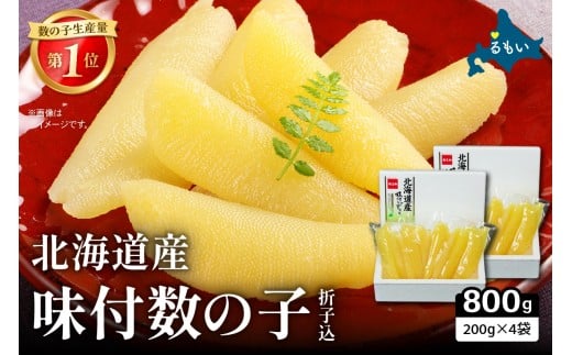 【選べる量】北海道産 味付数の子 800g（200g×4袋入）折子込　お正月　人気　魚卵　高級　ごはんのお供 惣菜 おかず 珍味 海鮮 海産物 魚介 魚介類 おつまみ つまみ 北海道産 味付け 味付 かずのこ カズノコ 味付数の子 折れ子 折れ 株式会社やまか 冷凍 おせち R001-091