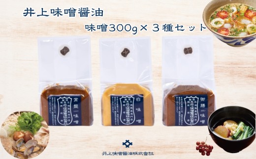 井上味噌醤油 味噌300ｇ3種セット 【三ツ星シェフ愛用】　老舗 本格味噌 天然醸造 上品な風味 天日塩 ミネラル 焼味噌 味噌汁 隠し味 田楽 味噌漬け