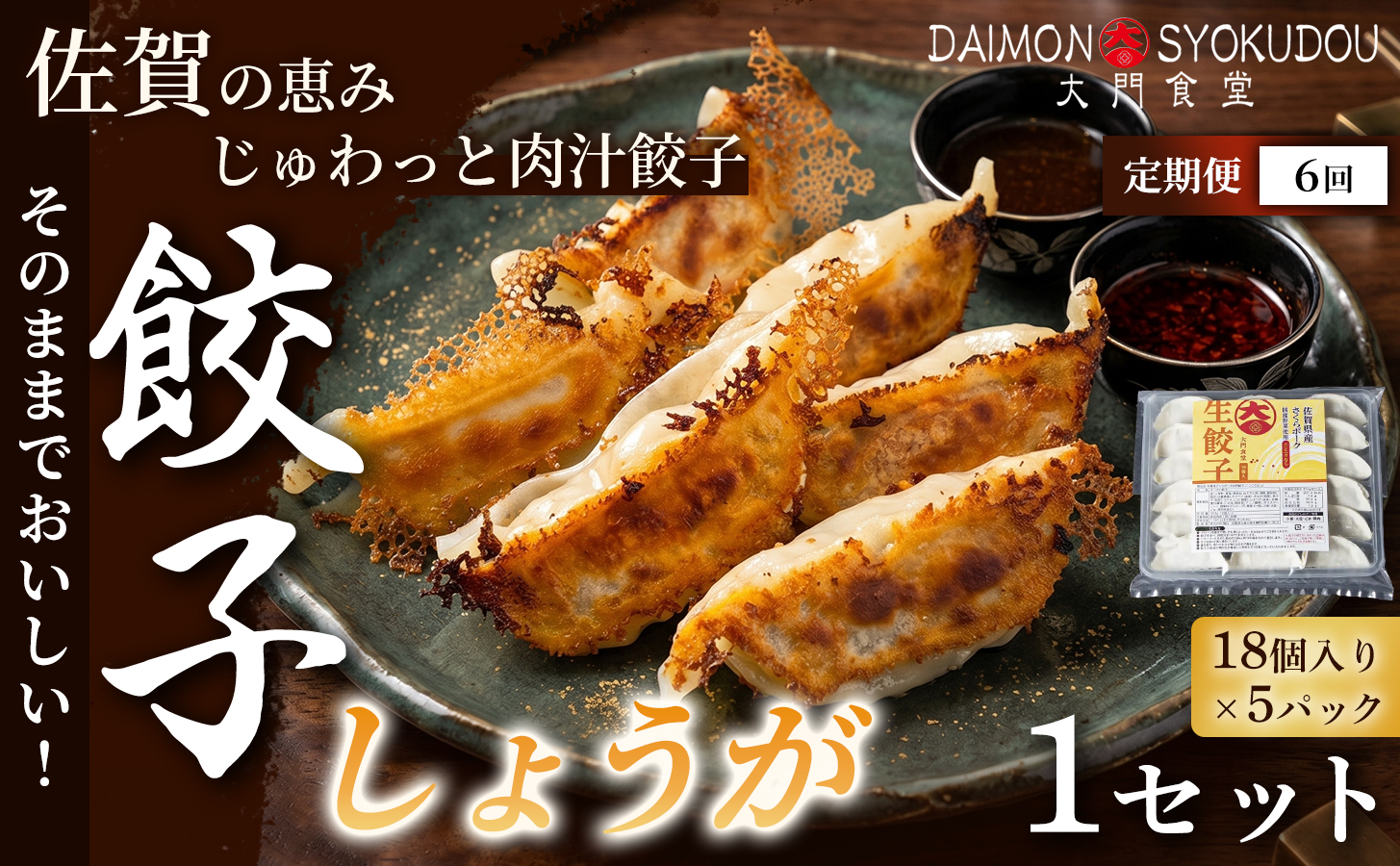 【定期便6ヶ月】【風味豊かな味わいに仕上げました】しょうが餃子(18個入り×5P) 1セット：B935-005