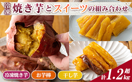 n396 ＜期間限定干し芋100g付＞「鹿児島県産紅はるか」と「種子島産安納芋」冷凍焼き芋・サクッとお芋棒(冷凍大学芋)・紅はるかの干し芋セット(合計1.28kg) 国産 さつまいも さつま芋 安納芋 安納いも サツマイモ べにはるか おやつ スイーツ ほしいも 干し芋 【ファーム工房】