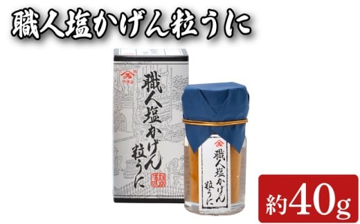 職人塩かげん粒うに 40g 魚介 海鮮 海の幸 雲丹 ウニ 瓶詰 調味料 お手軽 ご飯のお供 おつまみ 酒 家飲み 晩酌 朝食 ギフト プレゼント 贈り物 長期保存 やまみうに 人気 下関 山口
