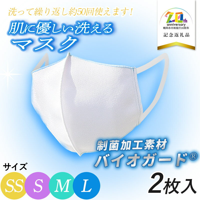 【ふるさと納税】 肌に優しい洗える家庭用マスク【2枚入】 抗菌・防臭・制菌加工　サイズ4種類（SS・S・M・L）【20周年記念返礼品】共栄