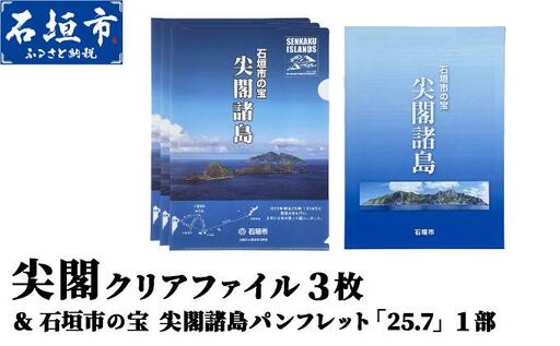 尖閣クリアファイル３枚&石垣市の宝 尖閣諸島パンフレット「25.7」| 魚釣島 センカクツツジ グッズ ISHIGAKI-012