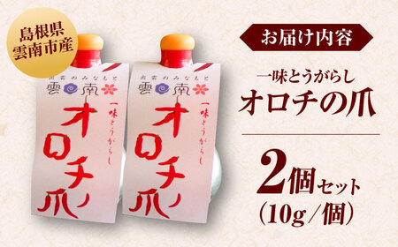 唐辛子 オロチの爪（唐辛子パウダー）10g×2個セット [AICY002]