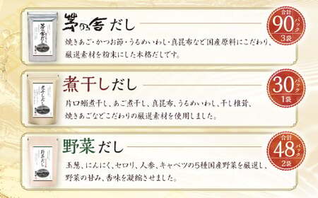 【久原本家】 茅乃舎だし 3袋・  野菜だし 2袋・  煮干しだし 1袋 合計 6袋セット 出汁 ダシ 無添加 粉末だし