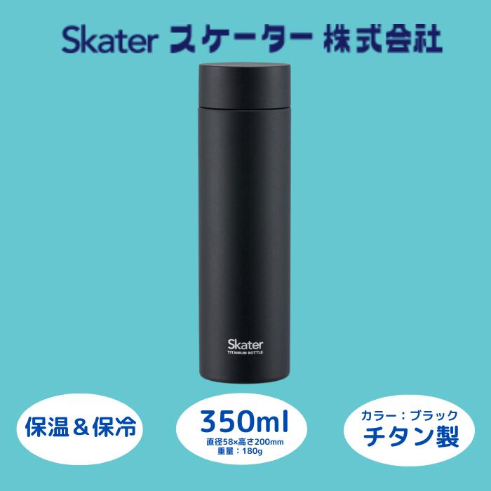 【ふるさと納税】水筒 マグボトル ボトル 350ml チタン ブラック 錆びにくい 誕生日 プレゼント ギフト マグボトル 洗いやすい アウトドア 直飲み 軽量 オフィス 学校 55257-1-TMB4 (スケーター株式会社) 奈良県 奈良市 なら 25-012