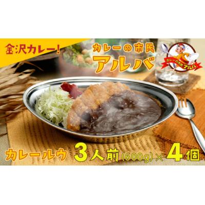 ふるさと納税 小松市 【金沢カレー】カレーの市民アルバ レトルトカレー 600g×4袋