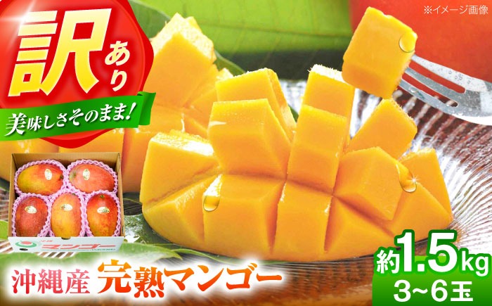 【先行予約 2026年発送 予約受付】訳あり 完熟マンゴー 約1.5kg (3～6玉入) マンゴー 沖縄 果物 フルーツ ギフト 沖縄市 / ちゃんぷる～市場 [BCAA001]