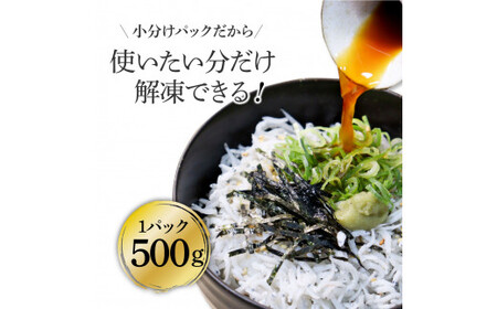釜揚げしらす 500g × 2パック 高知県産 【しらす】
