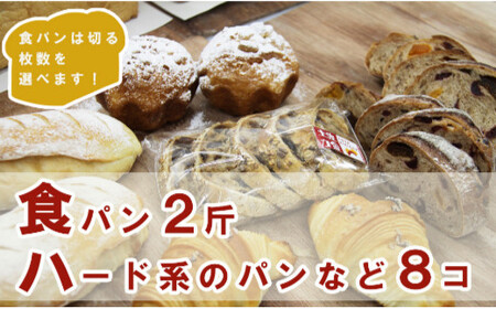 【６枚切り】パンいろいろ詰合せ（食パン２斤とハード系パン８個入）合計１０個入 - 送料無料 ギフト 贈り物 パン大好き のし 高知県 香南市 【冷凍】 it-0056-6