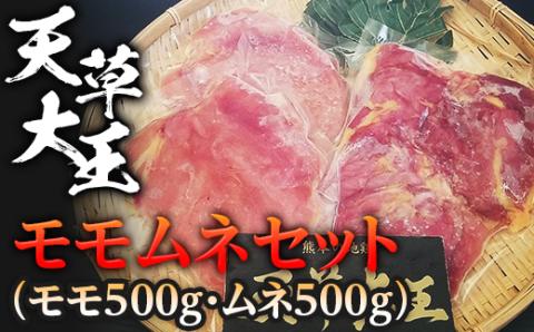 FKP9-334 天草大王　モモムネセット(モモ500g・ムネ500g)