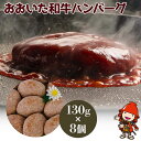 【ふるさと納税】おおいた和牛ハンバーグ 130g×8個 豊国畜産ぶんごや 牛肉 豊後牛 ハンバーグ おかず 惣菜 冷凍 大分県産 九州産 国産 冷凍 送料無料／熨斗対応可 お歳暮 お中元 など