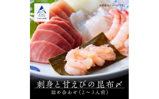 刺身と甘えびの昆布〆詰め合わせ 2-3人前 えび 刺身 魚介｜石川県 小松市 魚たじま