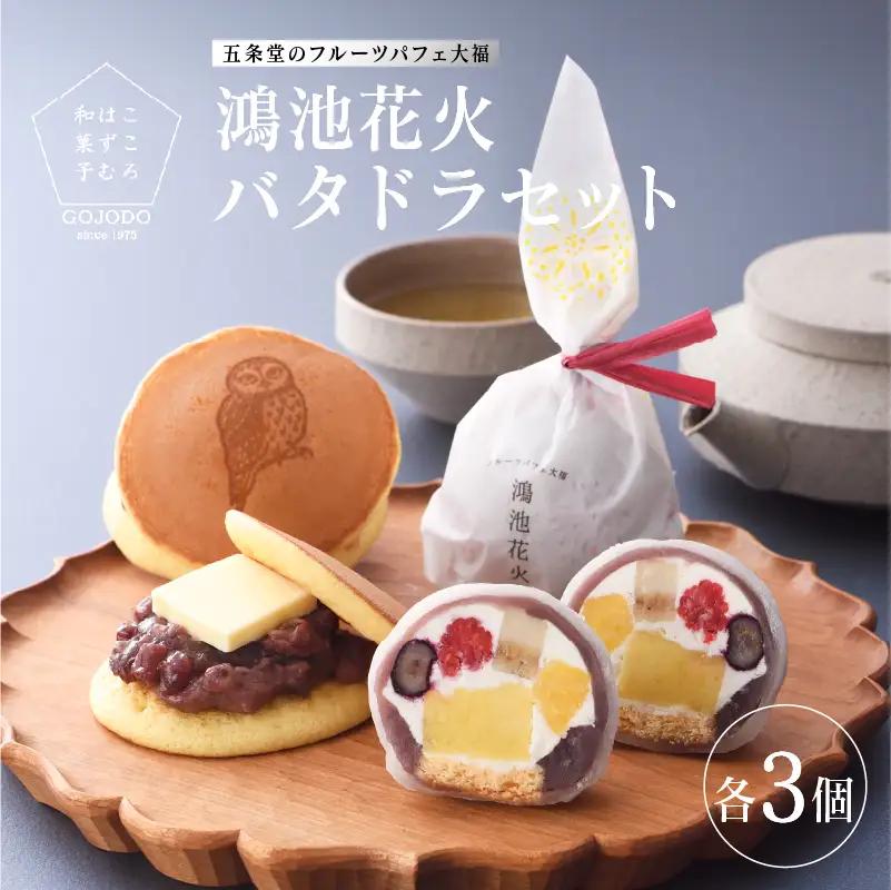 五條堂（GOJODO）のフルーツ大福「鴻池花火」3個＋「バタドラ」3個セット