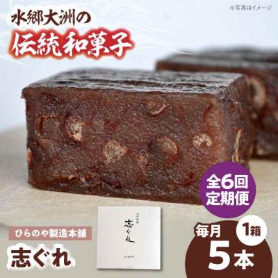 ふるさと納税 大洲市 【全6回定期便】今に伝える。和菓子「志ぐれ」(1箱) [AGBM075]